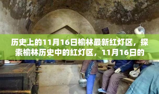 榆林红灯区秘密之旅，历史探索与指南（涉黄警示）