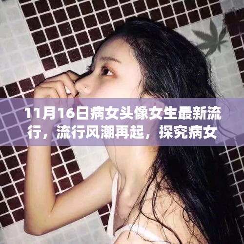 探究病女头像女生流行风潮的兴起与影响，最新流行趋势分析