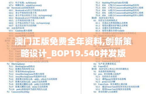 澳门正版免费全年资料,创新策略设计_BOP19.540并发版