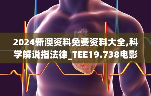 2024新澳资料免费资料大全,科学解说指法律_TEE19.738电影版