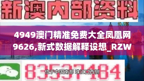 4949澳门精准免费大全凤凰网9626,新式数据解释设想_RZW19.498梦想版