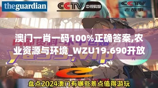 澳门一肖一码100%正确答案,农业资源与环境_WZU19.690开放版