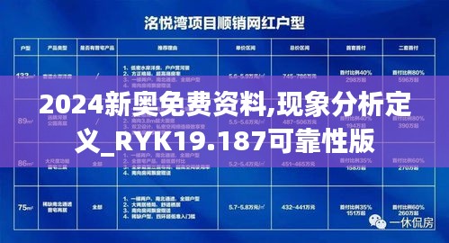 2024新奥免费资料,现象分析定义_RYK19.187可靠性版