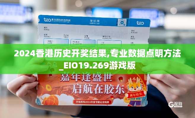 2024香港历史开奖结果,专业数据点明方法_EIO19.269游戏版