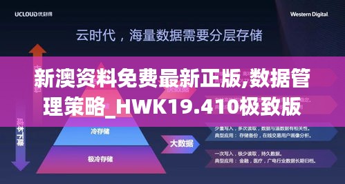 新澳资料免费最新正版,数据管理策略_HWK19.410极致版