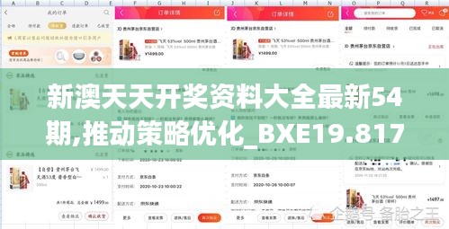 新澳天天开奖资料大全最新54期,推动策略优化_BXE19.817社区版