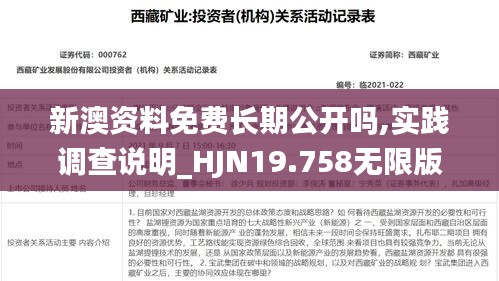 新澳资料免费长期公开吗,实践调查说明_HJN19.758无限版