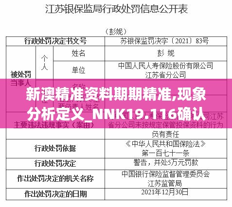 新澳精准资料期期精准,现象分析定义_NNK19.116确认版