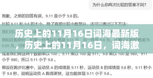 历史上的词海波澜，词海最新版与词海激荡的11月16日回顾