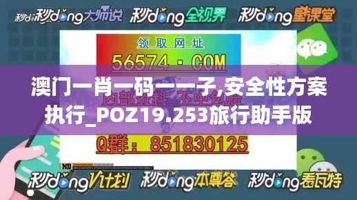 澳门一肖一码一一子,安全性方案执行_POZ19.253旅行助手版