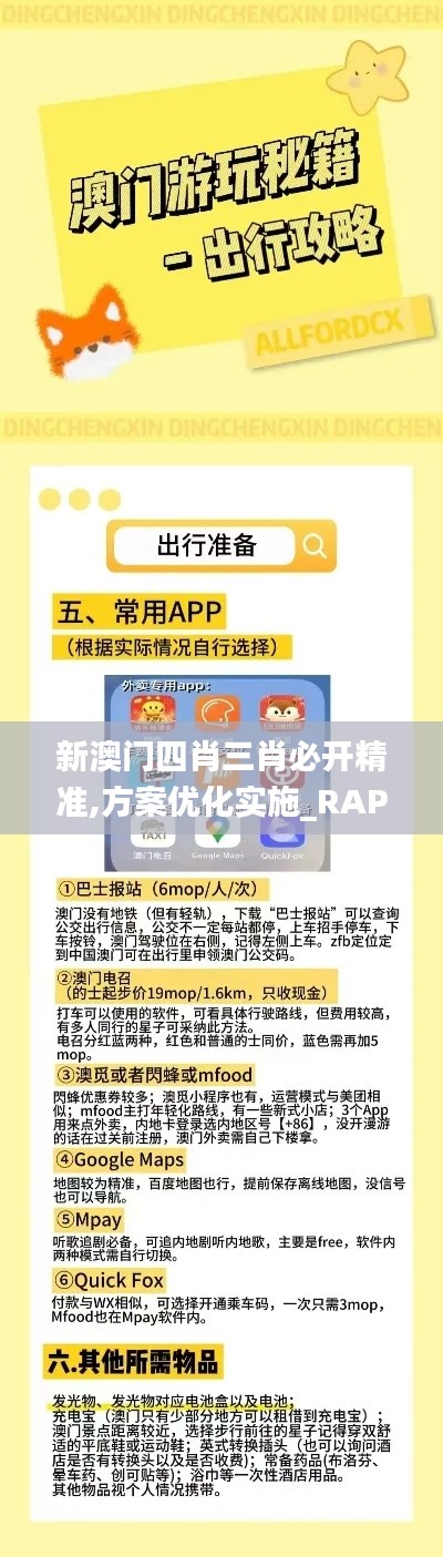 新澳门四肖三肖必开精准,方案优化实施_RAP19.492高效版