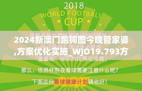 2024新澳门跑狗图今晚管家婆,方案优化实施_WJO19.793方便版