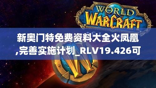 新奥门特免费资料大全火凤凰,完善实施计划_RLV19.426可穿戴设备版