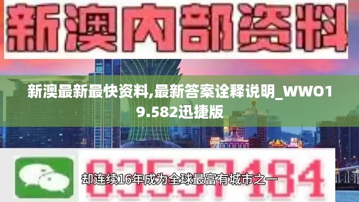 新澳最新最快资料,最新答案诠释说明_WWO19.582迅捷版