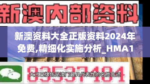 新澳资料大全正版资料2024年免费,精细化实施分析_HMA19.862零障碍版