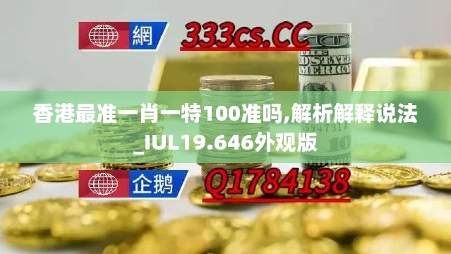 香港最准一肖一特100准吗,解析解释说法_IUL19.646外观版