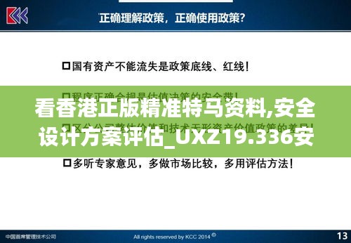 看香港正版精准特马资料,安全设计方案评估_UXZ19.336安静版