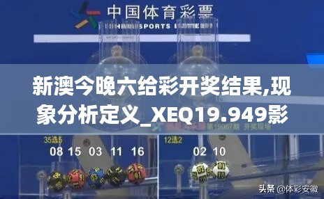 新澳今晚六给彩开奖结果,现象分析定义_XEQ19.949影视版