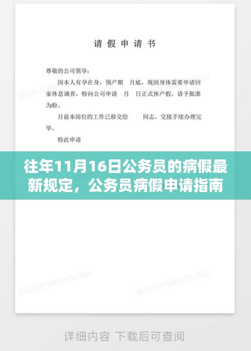 公务员病假申请指南，往年11月16日最新规定详解与病假规定解析