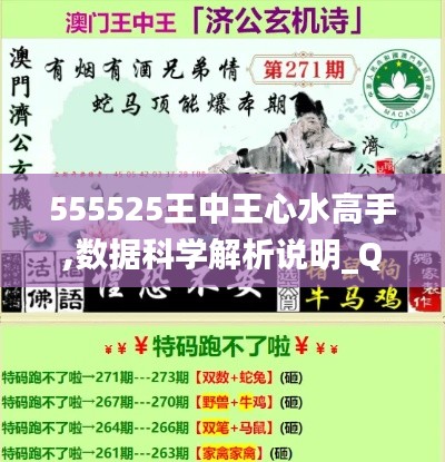 555525王中王心水高手,数据科学解析说明_QZT19.489先锋版