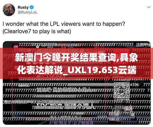 新澳门今晚开奖结果查询,具象化表达解说_UXL19.653云端共享版