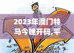 2023年澳门特马今晚开码,平衡执行计划实施_EQY19.316艺术版