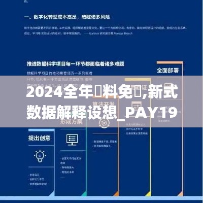 2024全年資料免費,新式数据解释设想_PAY19.138旗舰设备版