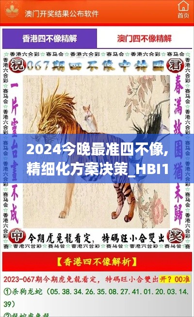 2024今晚最准四不像,精细化方案决策_HBI19.687L版