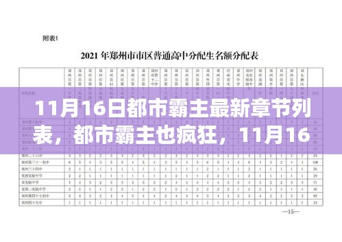 11月16日都市霸主最新章节，心灵之旅的疯狂之旅