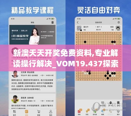 新澳天天开奖免费资料,专业解读操行解决_VOM19.437探索版