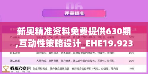 新奥精准资料免费提供630期,互动性策略设计_EHE19.923史诗版