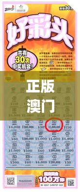 正版澳门天天开好彩大全57期,科学分析严谨解释_WBU19.334时尚版