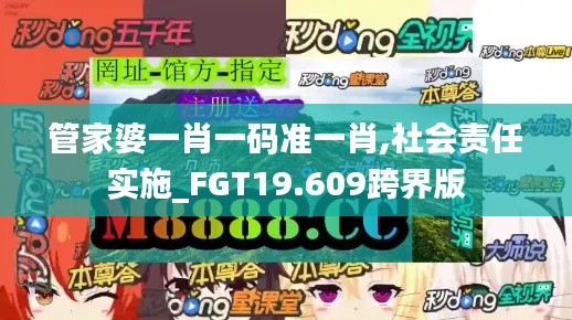 管家婆一肖一码准一肖,社会责任实施_FGT19.609跨界版