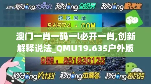 澳门一肖一码一l必开一肖,创新解释说法_QMU19.635户外版