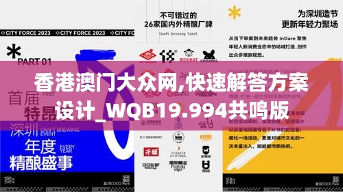 香港澳门大众网,快速解答方案设计_WQB19.994共鸣版