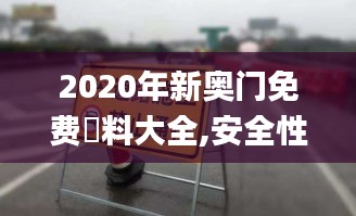 2020年新奥门免费資料大全,安全性方案执行_OXE19.801响应版