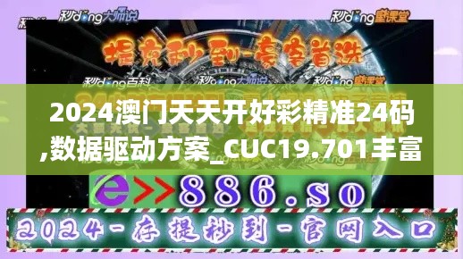 2024澳门天天开好彩精准24码,数据驱动方案_CUC19.701丰富版