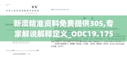 新澳精准资料免费提供305,专家解说解释定义_ODC19.175企业版