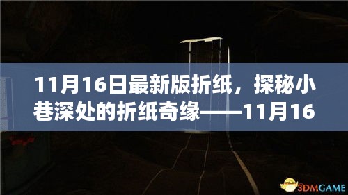 探秘小巷深处的折纸奇缘，最新折纸体验之旅（11月16日版）