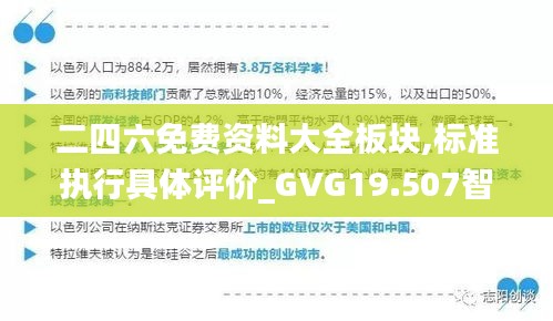 二四六免费资料大全板块,标准执行具体评价_GVG19.507智慧共享版