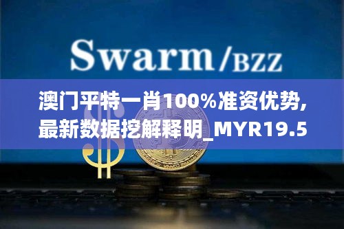 澳门平特一肖100%准资优势,最新数据挖解释明_MYR19.570预测版