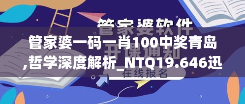 管家婆一码一肖100中奖青岛,哲学深度解析_NTQ19.646迅捷版