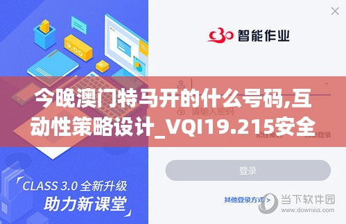 今晚澳门特马开的什么号码,互动性策略设计_VQI19.215安全版