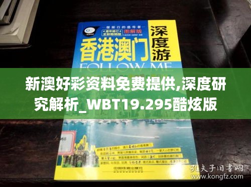 新澳好彩资料免费提供,深度研究解析_WBT19.295酷炫版