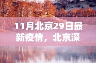 北京深秋疫情下的温情日常，11月29日最新疫情报告