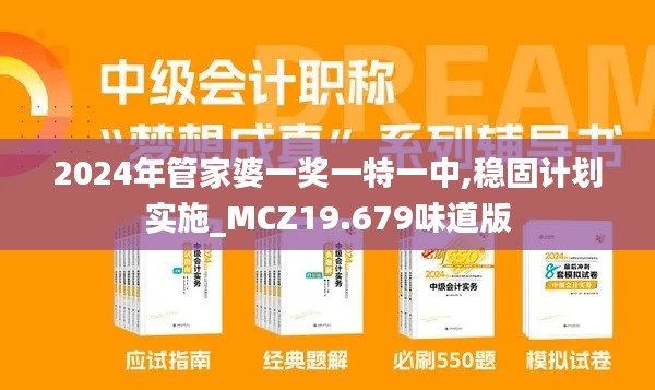 2024年管家婆一奖一特一中,稳固计划实施_MCZ19.679味道版