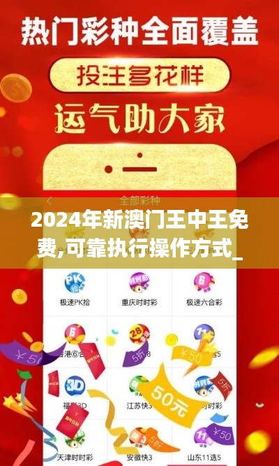 2024年新澳门王中王免费,可靠执行操作方式_YNF19.909轻量版