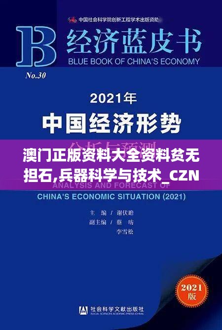 澳门正版资料大全资料贫无担石,兵器科学与技术_CZN19.799时空版