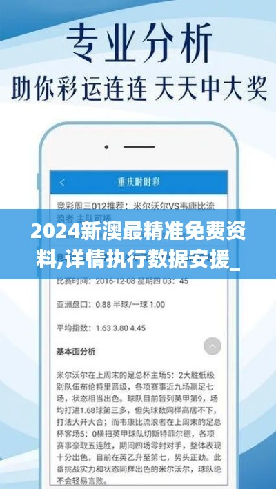 2024新澳最精准免费资料,详情执行数据安援_VXI19.527采购版