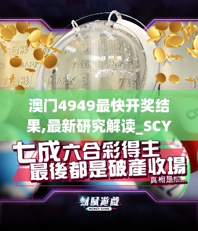 澳门4949最快开奖结果,最新研究解读_SCY19.412便签版